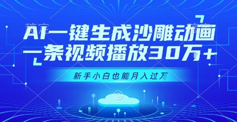 AI一键生成沙雕动画，一条视频播放30W+，零基础新手小白也能月入过1W+【揭秘】|HOOK协议网