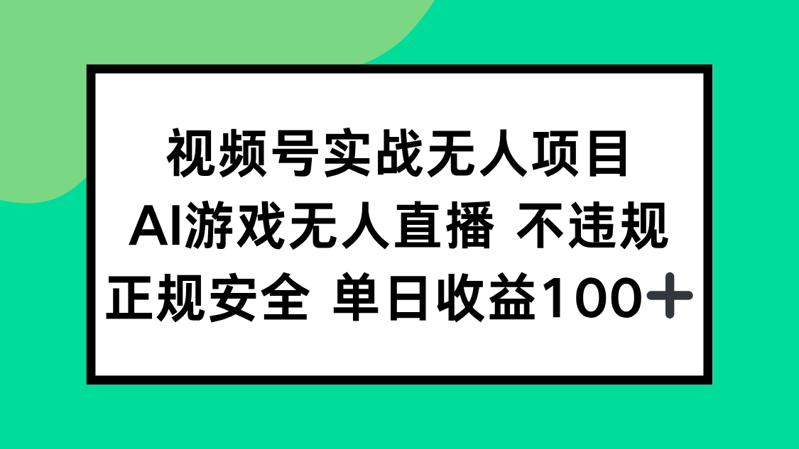 视频号实战无人项目，AI游戏无人直播不违规，正规安全单日收益100+|HOOK协议网
