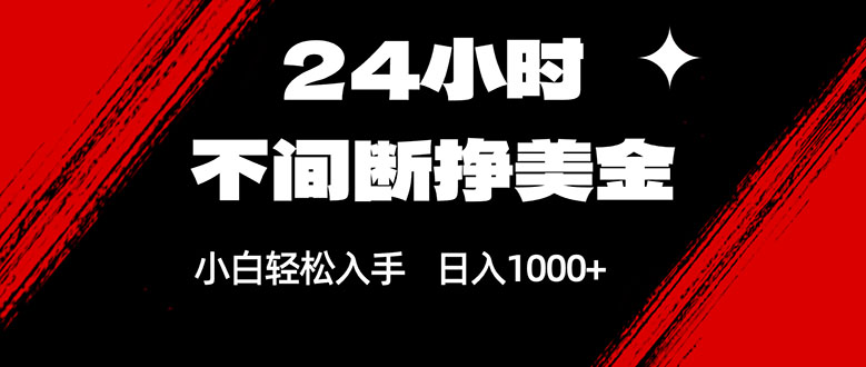 24小时不间断挣美金，小白轻松上手，日入1000+|协议软件打粉软件