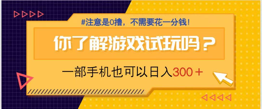 游戏试玩，一部手机就可以日入300+，纯0撸项目，不需要花任何一分钱，…|HOOK协议网