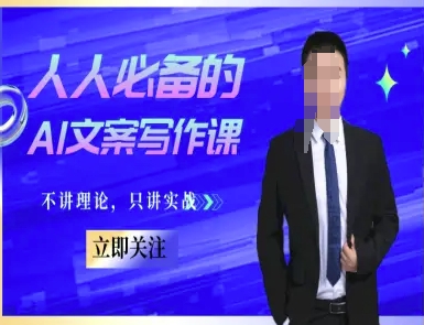 人人必备的AI文案写作课-文案教程，不讲理论，只讲实战|HOOK协议网