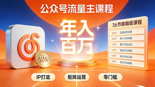 公众号流量主零门槛賺钱秘籍！覆盖全环节实战技巧，IP搭建+矩阵运营，月入几个W|HOOK协议网