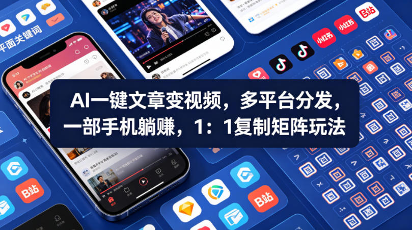 Ai一键文章变视频，多平台分发，一部手机躺賺，1：1复制矩阵玩法|协议软件打粉软件