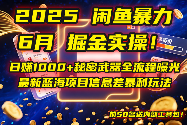 2025闲鱼暴力掘金实操！日赚1000+秘密武器全流程曝光，最新蓝海项目信…|HOOK协议网