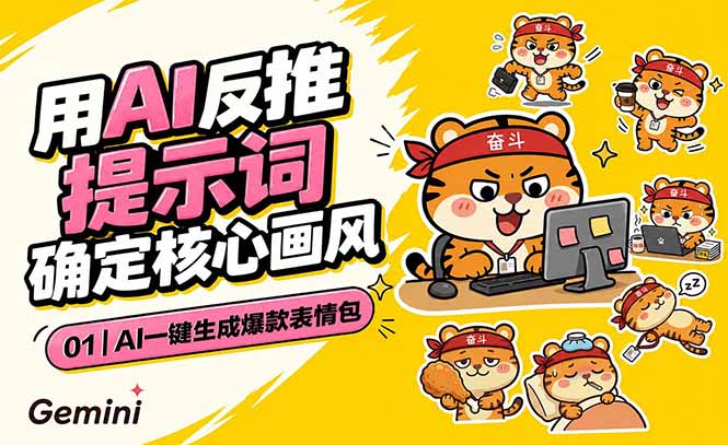 AI一键生成爆款表情包：反推提示词+角色设定+动态技巧，适配微信抖音小红书|一人科技公司导航