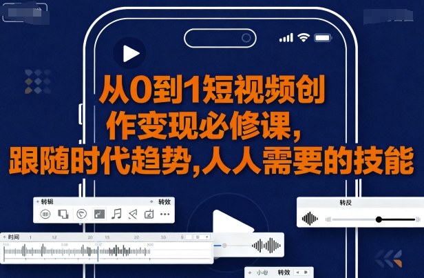 从0到1短视频创作变现必修课，跟随时代趋势，人人需要的技能|HOOK协议网