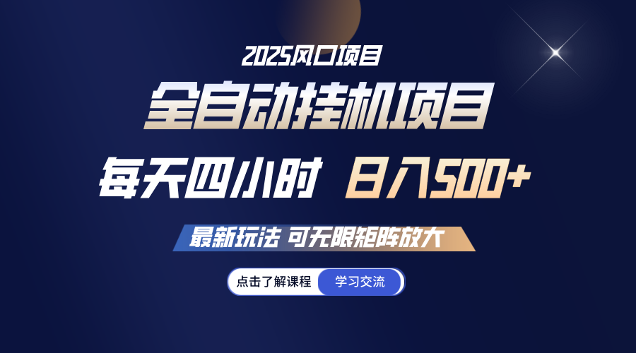 全自动挂机 每天四小时日入500+ 可无限放大|HOOK协议网