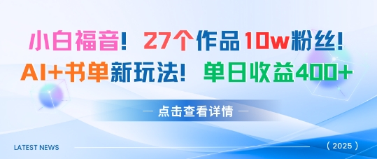 27个作品10w粉丝，AI+书单新玩法，单日收益4张+|HOOK协议网
