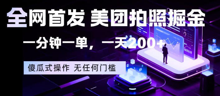 全网首发，美团拍照掘金，一分钟一单，一天200+，一部手机即可，无任何门槛【揭秘】|协议软件打粉软件