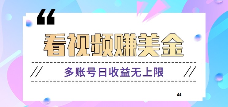 看视频赚美金项目，手机可挂机操作，多账号日收益无上限|HOOK协议网