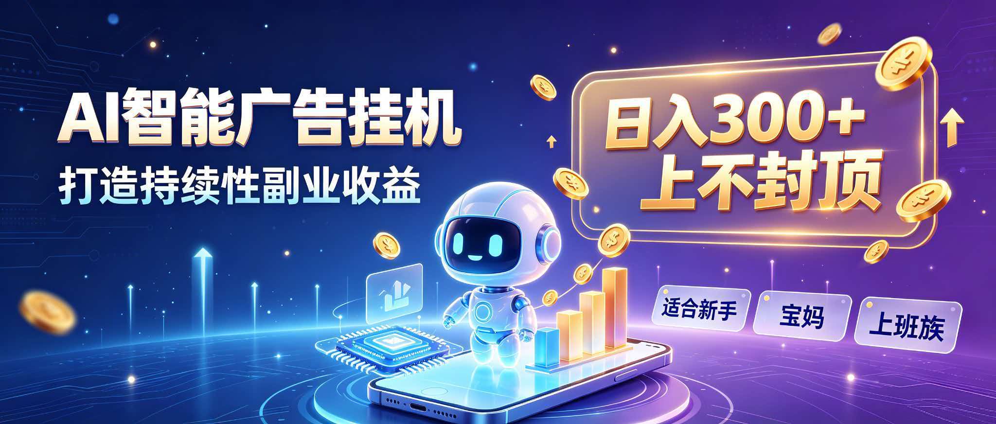 日入 300 + 上不封顶，宝妈上班族都在做的 AI 副业|一人科技OPC聚合软件