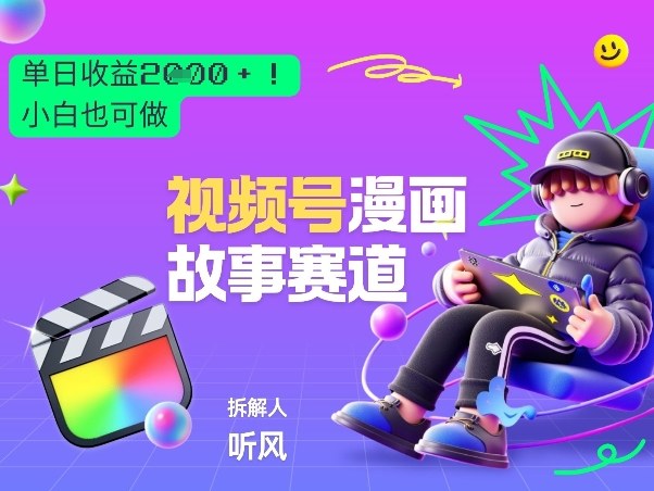 2026黑马项目！视频号漫画故事赛道，单日变现多张，新手小白也可做！|协议软件打粉软件