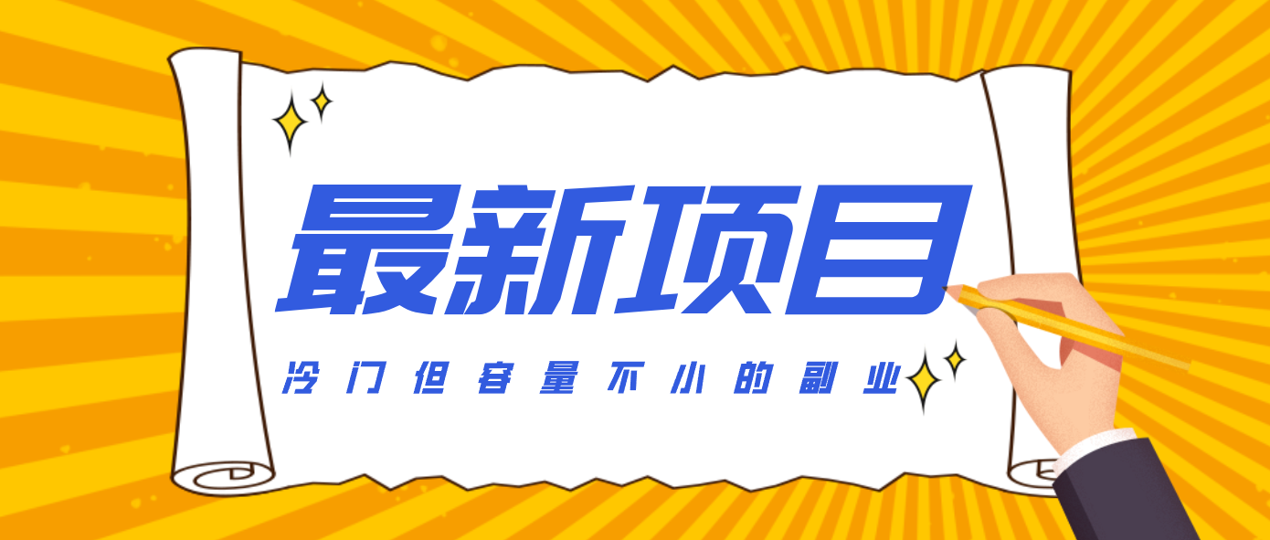冷门但容量不小的副业，腾讯视频创作者分成计划，后期一天收益200-300|HOOK协议网