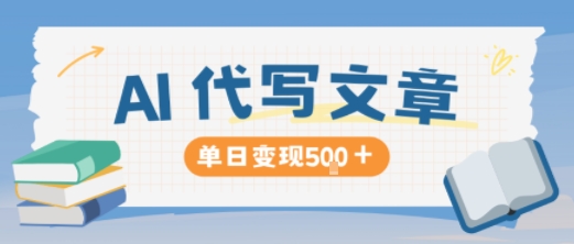 AI代写，写的越多，收益越多，长期稳定单日变现5张|HOOK协议网