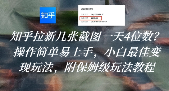 知乎拉新几张截图一天4位数？操作简单易上手，小白最佳变现玩法，附保姆级玩法教程|HOOK协议网