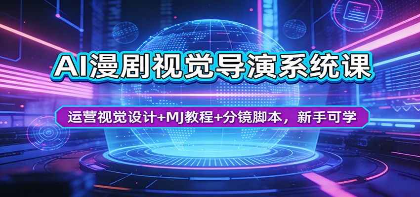 AI漫剧视觉导演系统课：运营视觉设计+MJ教程+分镜脚本，新手可学|协议软件打粉软件