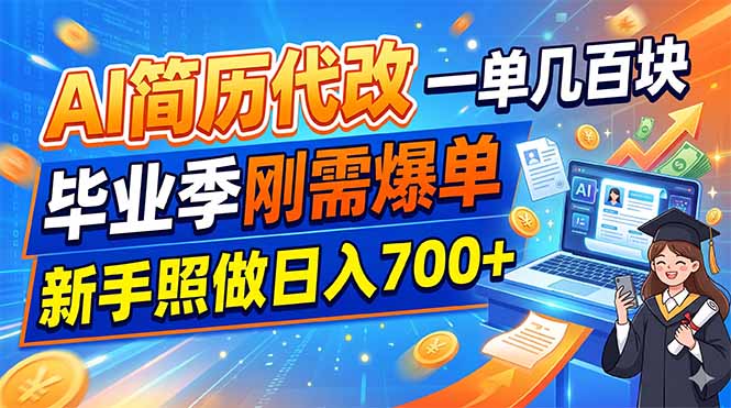 AI简历代改，一单几百块，毕业季刚需爆单，新手照做日入700+|一人科技公司导航