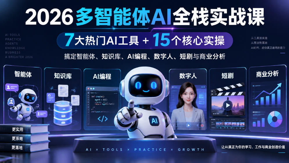 【无水印】2026多智能体AI全栈实战课｜7大热门AI工具+15个核心实操，搞定智能体、知识库、AI编程、数字人、短剧与商业分析|一人科技OPC聚合软件