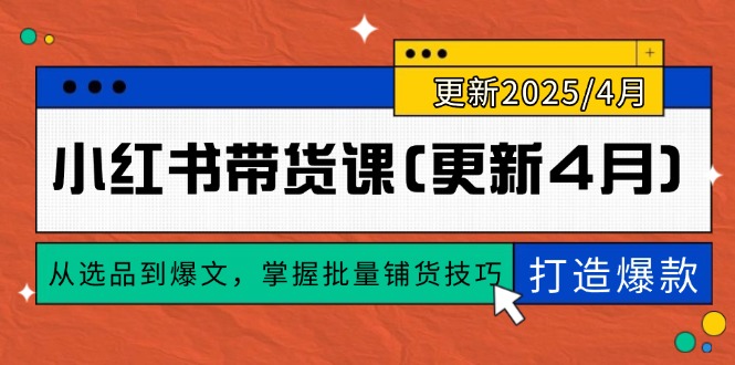 小红书带货课(更新4月|HOOK协议网