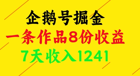企鹅号掘金，一条作品8份收益，7天收入1241|HOOK协议网