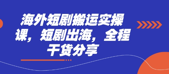 海外短剧搬运实操课，短剧出海，全程干货分享|HOOK协议网