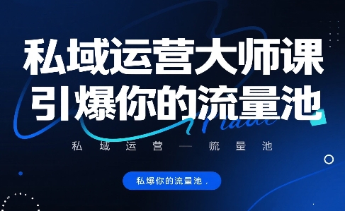 私域运营大师课，引爆你的流量池|HOOK协议网