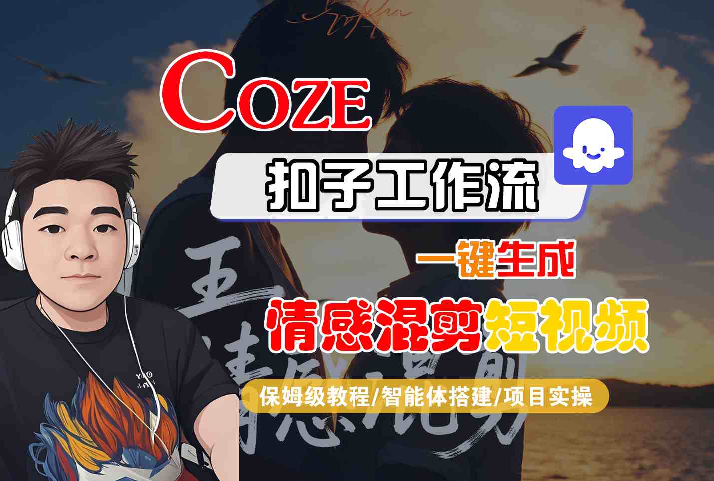 Coze智能体工作流一键生成情感混剪短视频，全流程保姆级教学|HOOK协议网