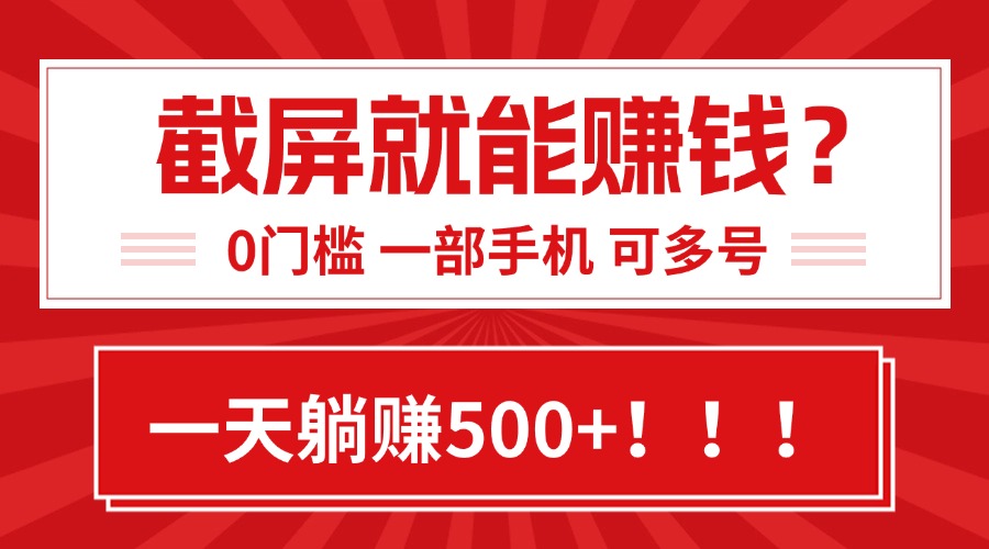 靠截屏日赚500+，0门槛有手就行，简单到离谱的小白副业项目!|HOOK协议网