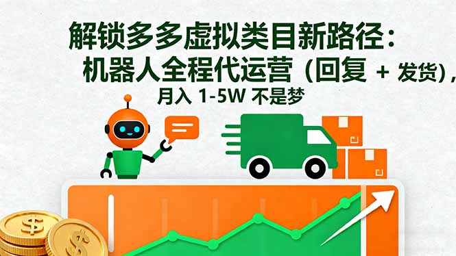 解锁多多虚拟类目新路径：机器人全程代运营(回复 + 发货|HOOK协议网
