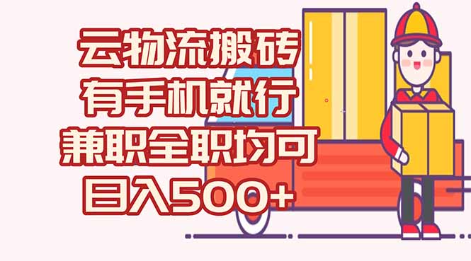 数字化线上物流，不需要有车，不需要司机，每天500+，兼职全职都可以|HOOK协议网