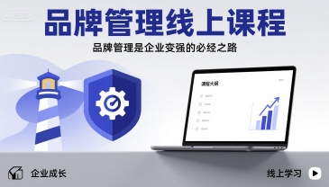 品牌管理线上课程，品牌管理是企业变强的必经之路|HOOK协议网