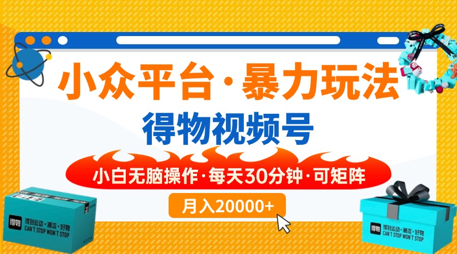 小众平台暴力玩法，一键搬运爆款视频，可矩阵小白无脑操作，每天30分钟…|HOOK协议网