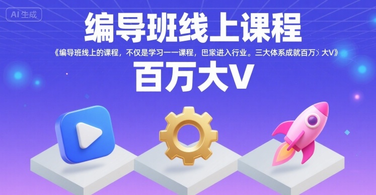 编导班线上课程，不仅是学习一门课程，更是进入一个行业，三大体系成就百万大V|HOOK协议网