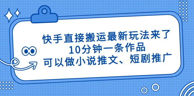 快手直接搬运最新玩法来了，10分钟一条作品，可以做小说推文、短剧推广…|HOOK协议网
