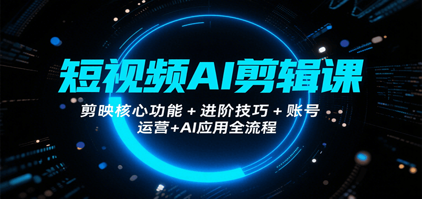 短视频AI剪辑课，剪映核心功能+进阶技巧+账号运营+AI应用全流程|HOOK协议网