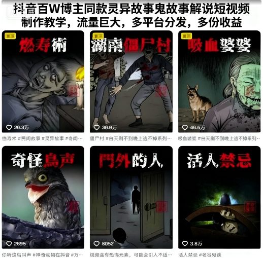 抖音百W博主同款灵异故事鬼故事解说短视频制作教学，流量巨大，多平台分发，多份收益|HOOK协议网