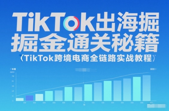 TikTok出海掘金通关秘籍，TikTok跨境电商全链路实战教程|HOOK协议网