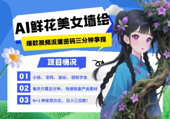 AI+墙绘+美女+鲜花，2025最火流量密码，小白三分钟学会，N种变现渠道，月入五位数|HOOK协议网