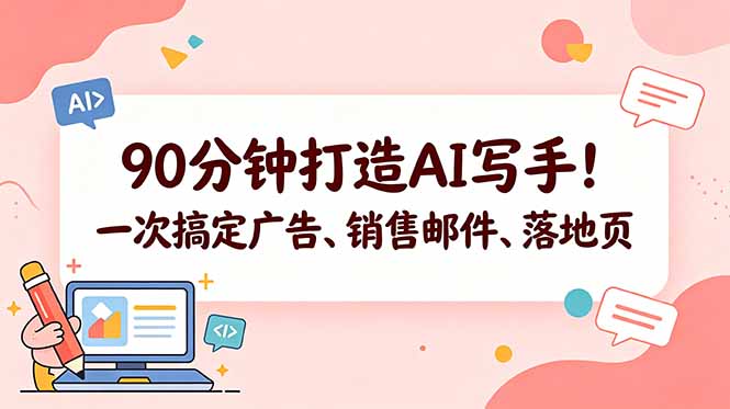 90分钟打造AI写手！一次搞定广告、销售邮件、落地页【原创双语字幕】|一人科技公司导航