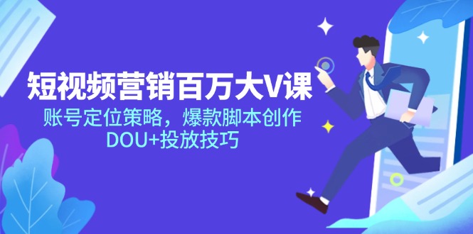 短视频营销百万大V课，账号定位策略，爆款脚本创作，DOU+投放技巧|HOOK协议网