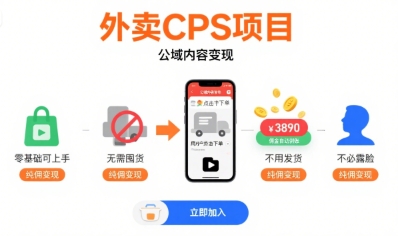 外卖CPS项目，公域内容变现，零基础可上手，无需囤货、不用发货、不必露脸、纯佣变现|HOOK协议网