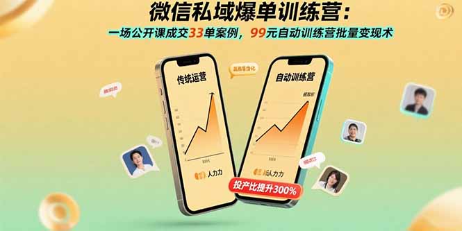 微信私域爆单训练营：一场公开课成交33单案例，99元自动训练营批量变现术|HOOK协议网