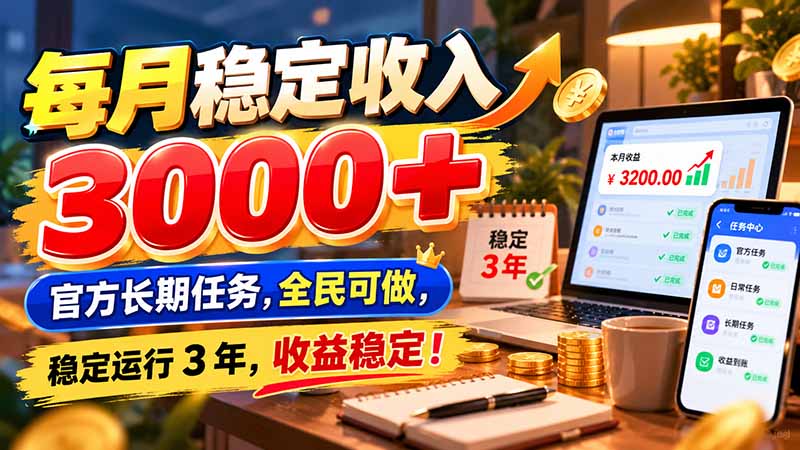 每月稳定收入 3000+ 官方长期任务，全民可做， 稳定运行 3 年，收益稳定！|一人科技OPC聚合软件