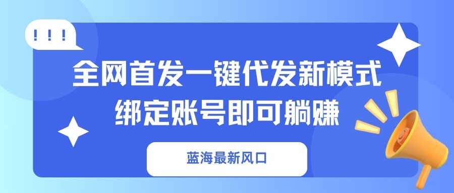 蓝海最新风口，全网首发一键代发新模式！绑定账号即可躺赚|HOOK协议网