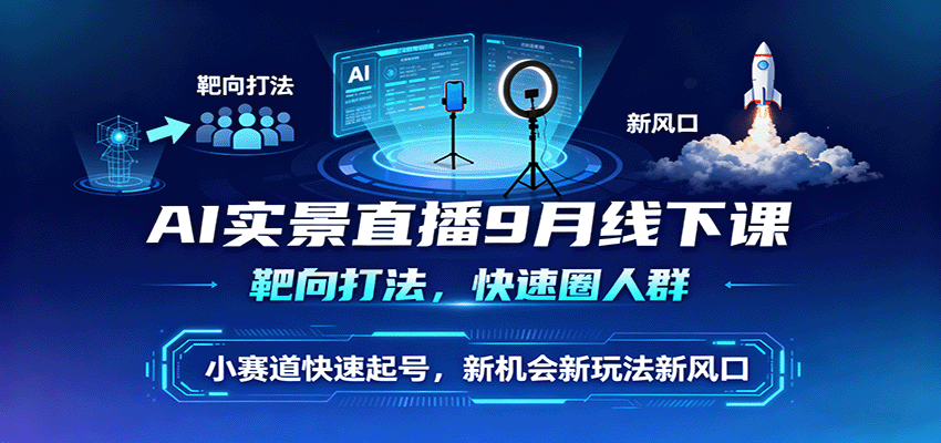 AI实景直播9月线下课，靶向打法，快速圈人群，小塞道快速起号，新机会新玩法新风口|HOOK协议网