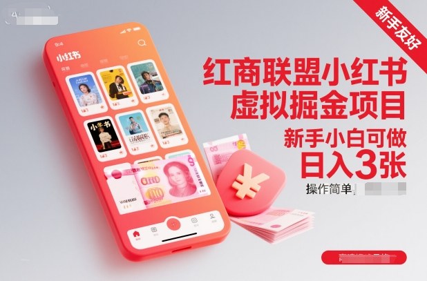 红商联盟小红书虚拟掘金项目，新手小白可做，操作简单，日入3张|HOOK协议网