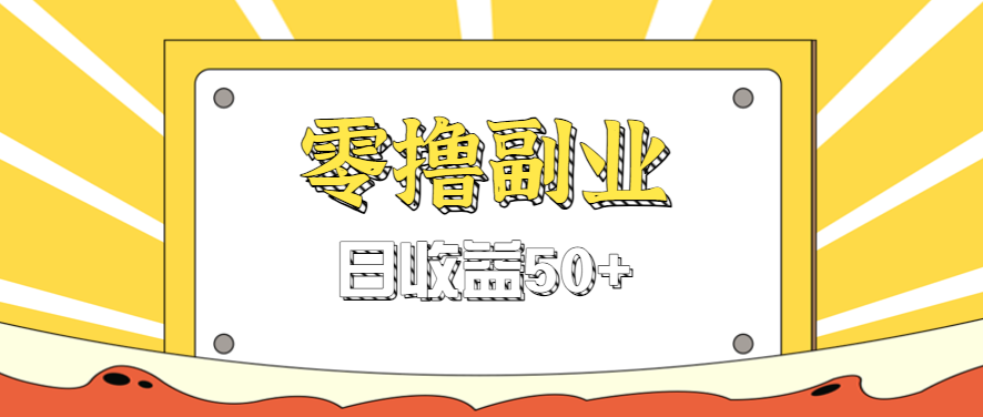 闲鱼零撸薅羊毛，官方活动，拉人进群0.6-1.2元一个，进群就给。|HOOK协议网