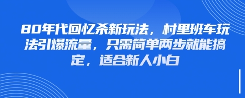 80年代回忆杀新玩法，村里班车玩法引爆流量，只需简单两步就能搞定，适合新人小白|HOOK协议网