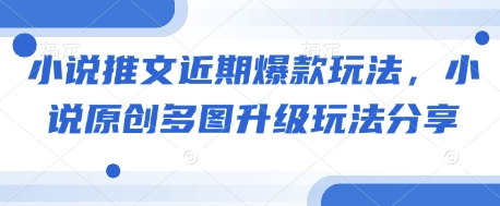小说推文近期爆款玩法，小说原创多图升级玩法分享|HOOK协议网