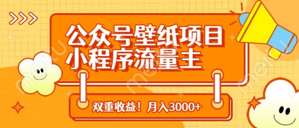 公众号壁纸项目，小程序流量主双收益，月入3000+|HOOK协议网